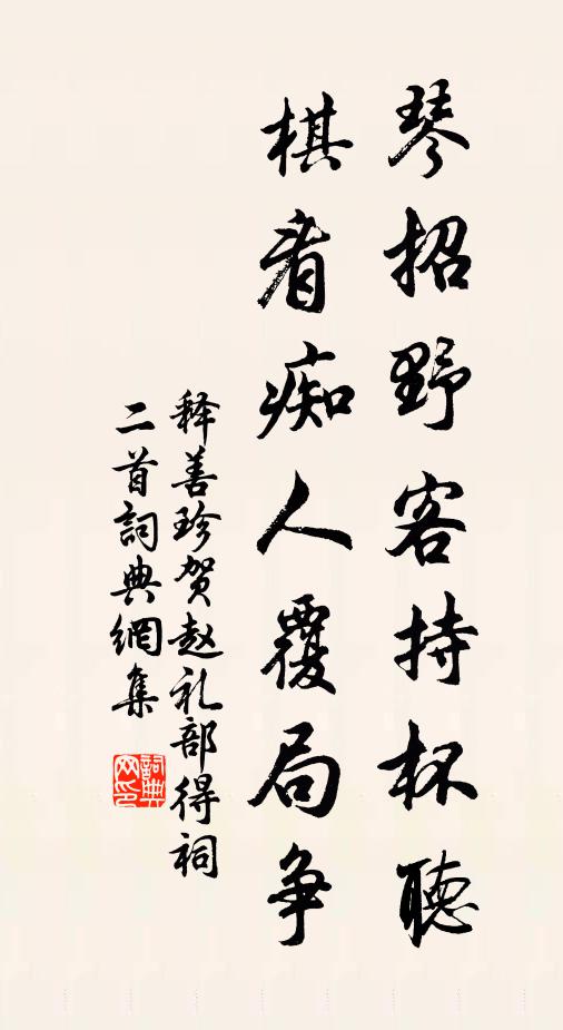 释善珍琴招野客持杯听，棋看痴人覆局争书法作品欣赏