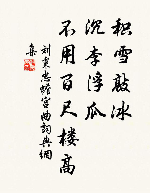 刘秉忠积雪敲冰，沉李浮瓜，不用百尺楼高书法作品欣赏