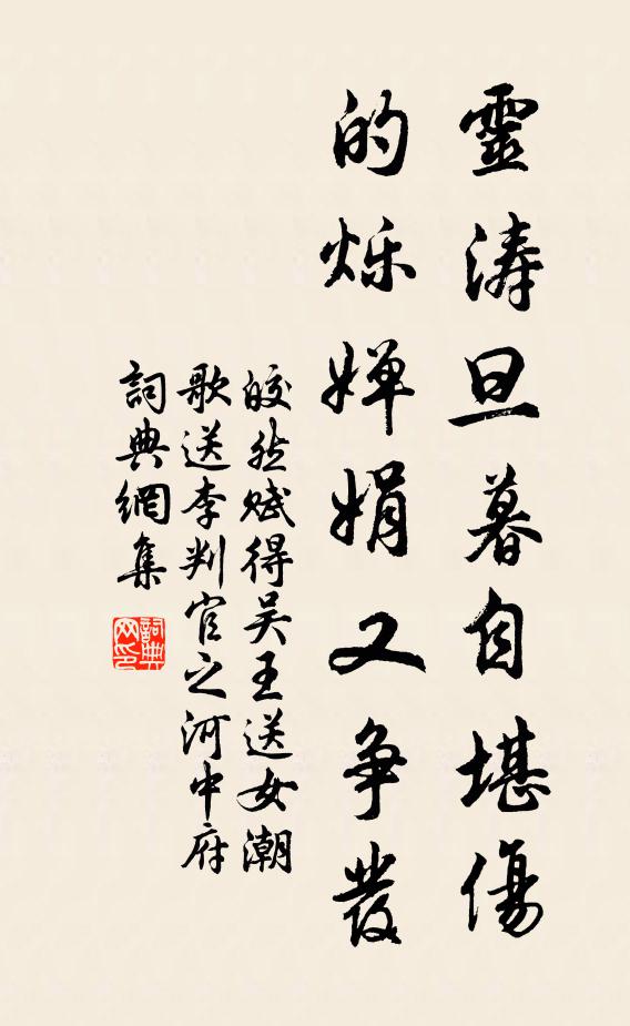 皎然灵涛旦暮自堪伤，的烁婵娟又争发书法作品欣赏