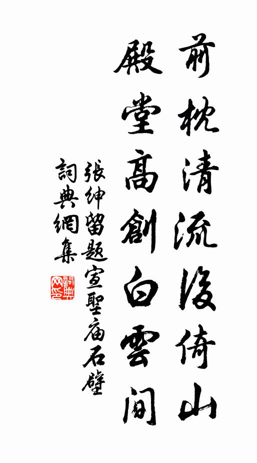张绅前枕清流后倚山，殿堂高创白云间书法作品欣赏