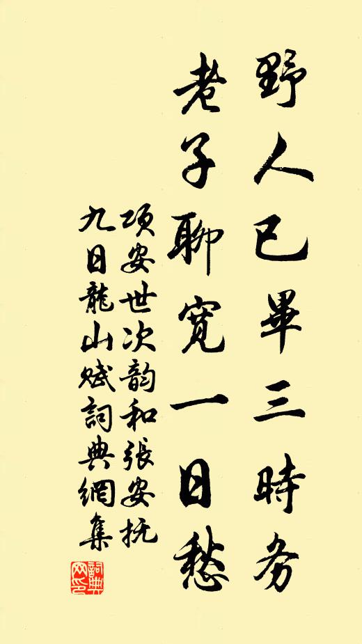 项安世野人已毕三时务，老子聊宽一日愁书法作品欣赏
