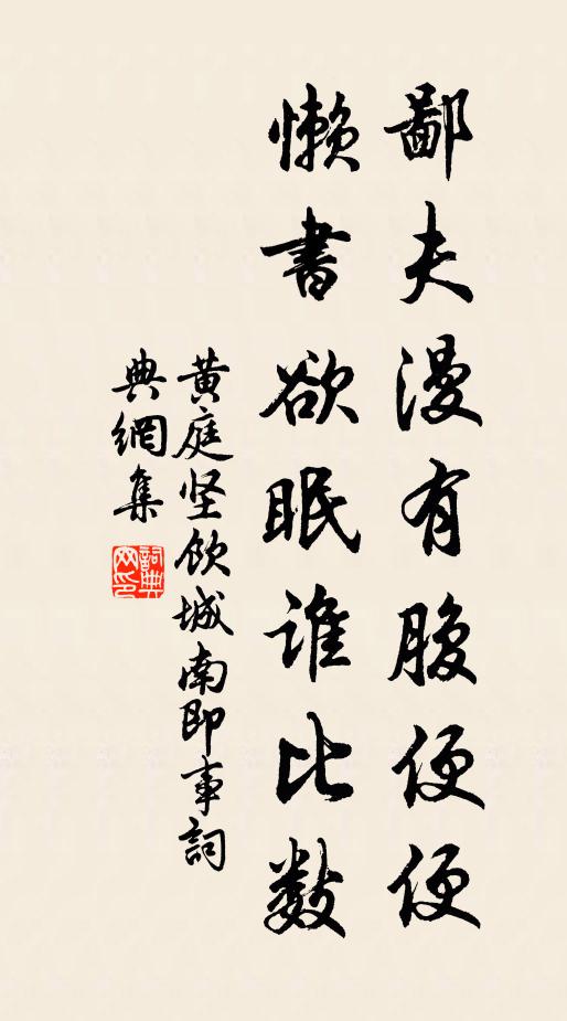 黄庭坚鄙夫漫有腹便便，懒书欲眠谁比数书法作品欣赏