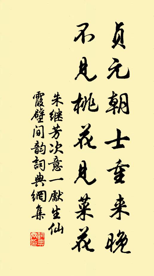 朱继芳贞元朝士重来晚，不见桃花见菜花书法作品欣赏