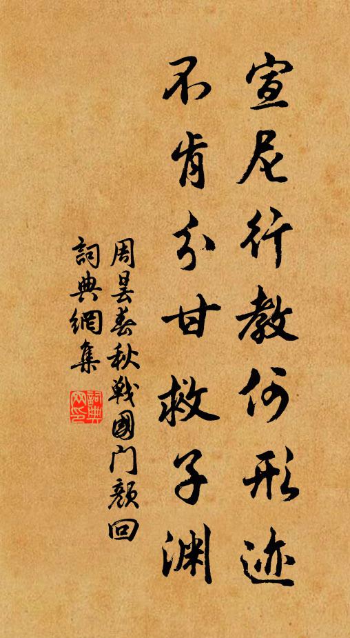 周昙宣尼行教何形迹，不肯分甘救子渊书法作品欣赏