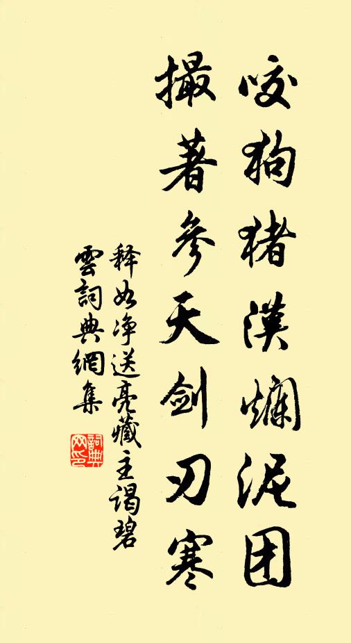 释如净咬狗猪汉烂泥团，撮著参天剑刃寒书法作品欣赏
