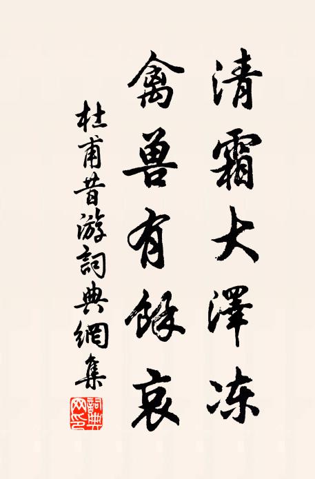 杜甫清霜大泽冻，禽兽有馀哀书法作品欣赏