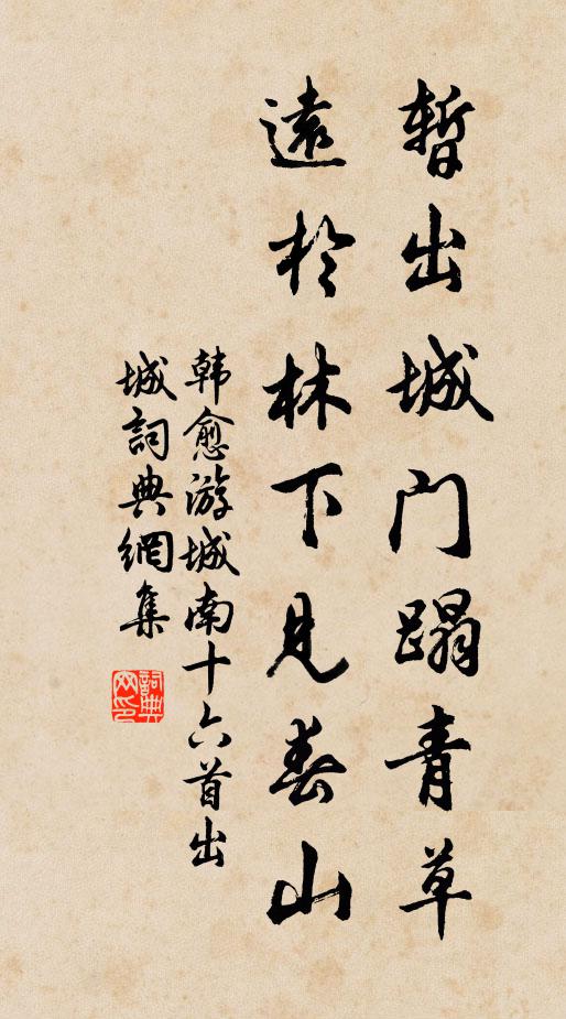 韩愈暂出城门蹋青草，远于林下见春山书法作品欣赏