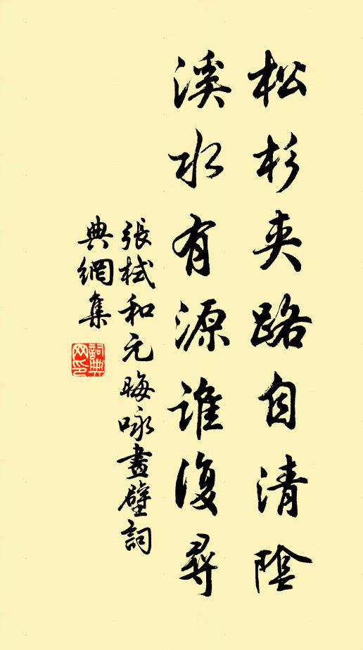 张栻松杉夹路自清阴，溪水有源谁复寻书法作品欣赏