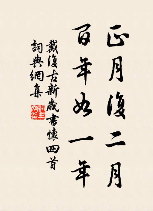 戴复古正月复二月，百年如一年书法作品欣赏