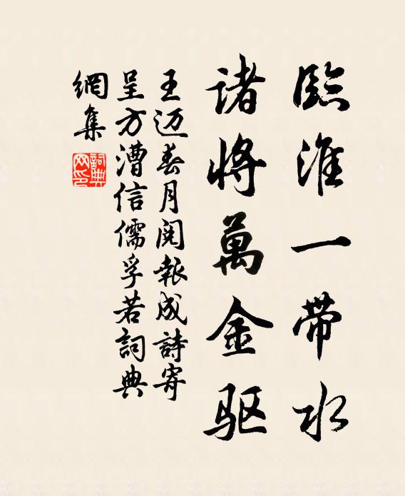 王迈临淮一带水，诸将万金驱书法作品欣赏
