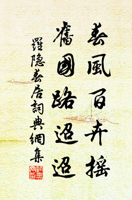 罗隐春风百卉摇，旧国路迢迢书法作品欣赏