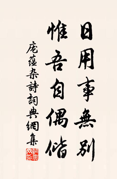 庞蕴日用事无别，惟吾自偶偕书法作品欣赏