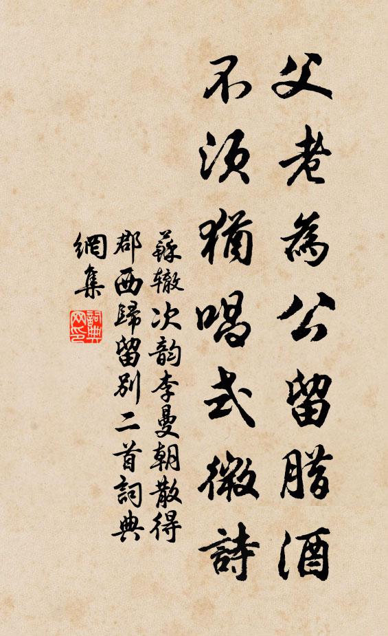 苏辙父老为公留腊酒，不须犹唱式微诗书法作品欣赏
