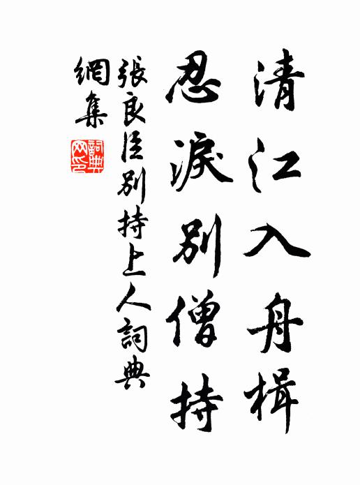 张良臣清江入舟楫，忍泪别僧持书法作品欣赏