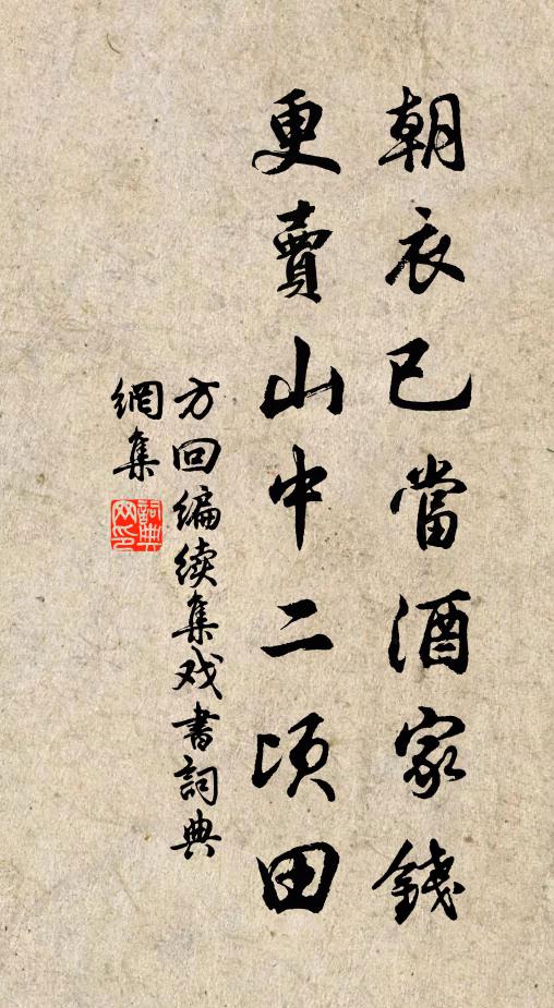 方回朝衣已当酒家钱，更卖山中二顷田书法作品欣赏