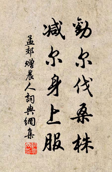 孟郊劝尔伐桑株，减尔身上服书法作品欣赏