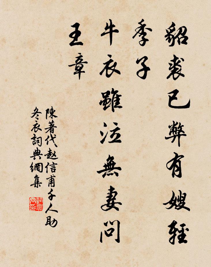 陈著貂裘已弊有嫂轻季子，牛衣虽泣无妻问王章书法作品欣赏