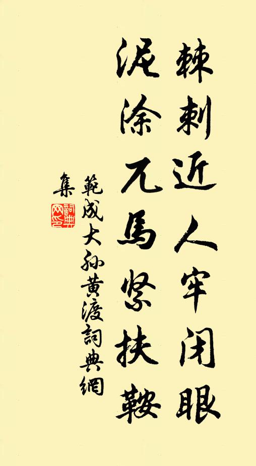 范成大棘刺近人牢闭眼，泥涂兀马紧扶鞍书法作品欣赏