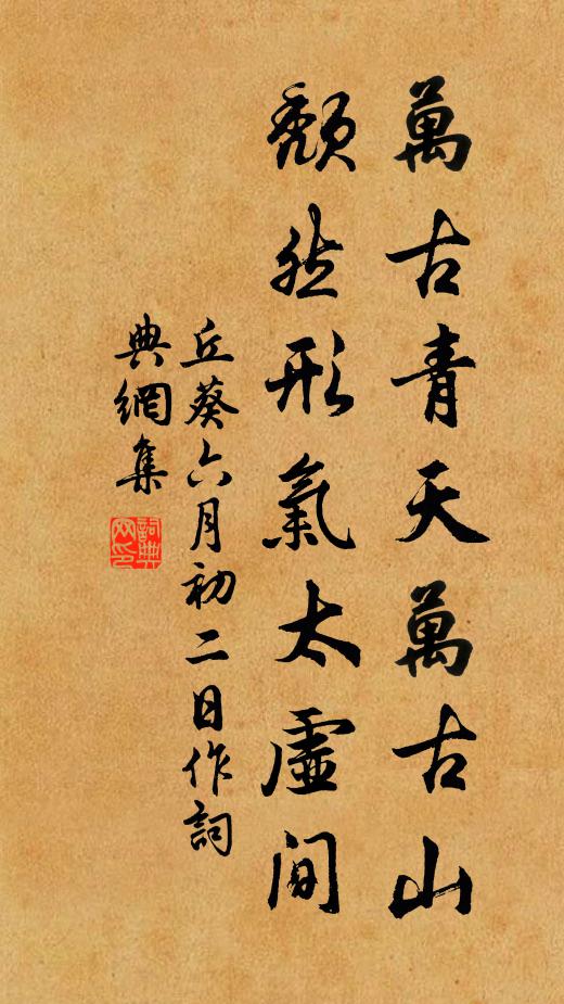 丘葵万古青天万古山，颓然形气太虚间书法作品欣赏