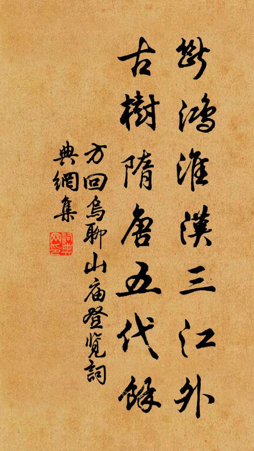 方回断鸿淮汉三江外，古树隋唐五代余书法作品欣赏