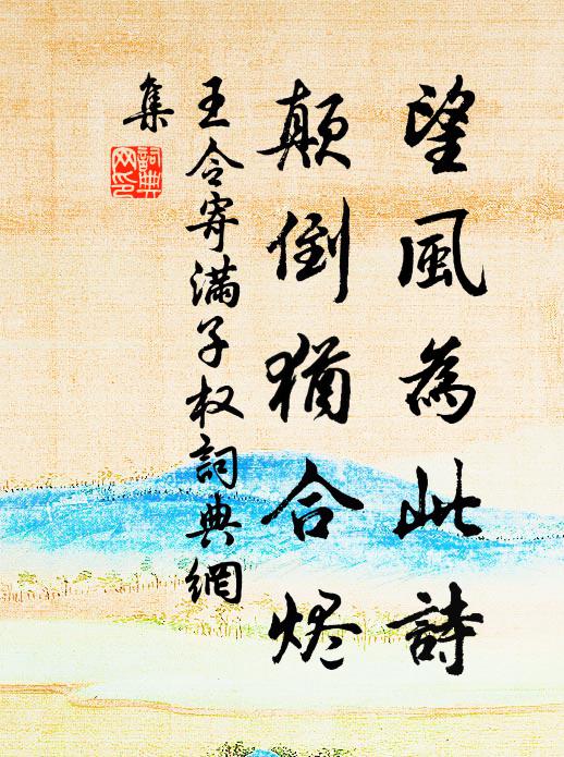 王令望风为此诗，颠倒犹合烬书法作品欣赏