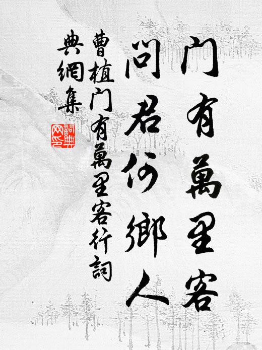 曹植门有万里客，问君何乡人书法作品欣赏