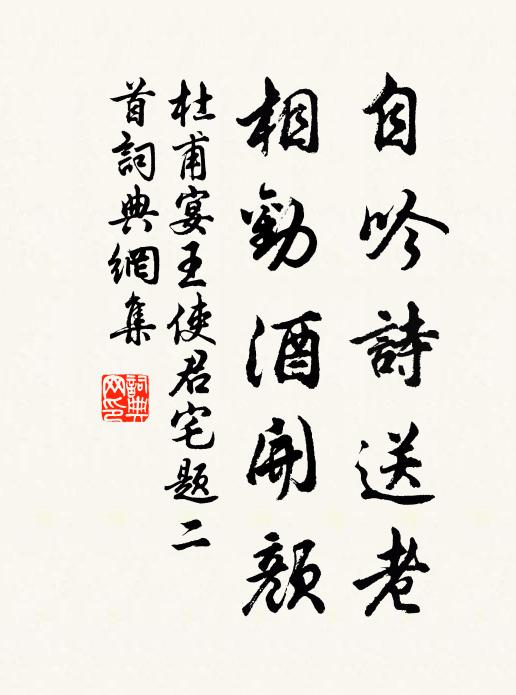 杜甫自吟诗送老，相劝酒开颜书法作品欣赏