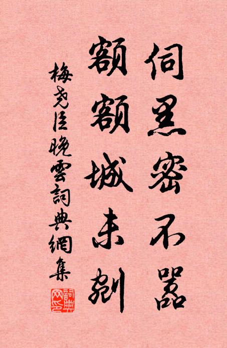 梅尧臣伺黑密不嚣，额额城未剜书法作品欣赏
