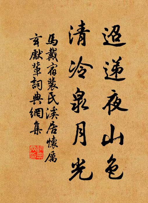 马戴迢递夜山色，清冷泉月光书法作品欣赏