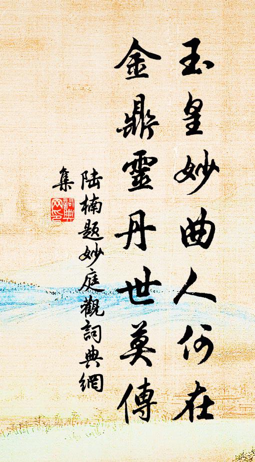 陆楠玉皇妙曲人何在，金鼎灵丹世莫传书法作品欣赏