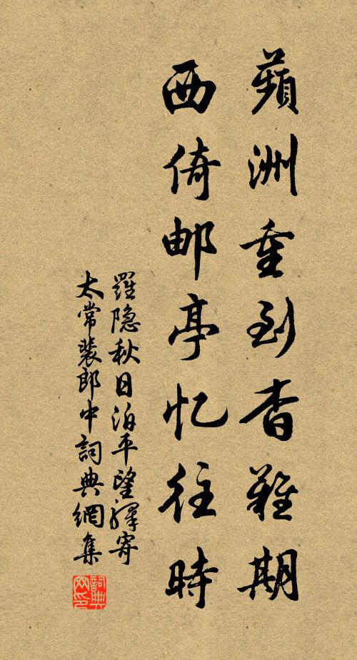 罗隐蘋洲重到杳难期，西倚邮亭忆往时书法作品欣赏