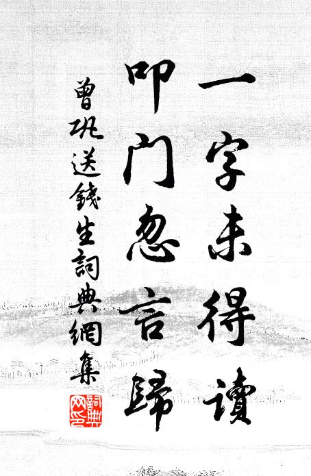 曾巩一字未得读，叩门忽言归书法作品欣赏