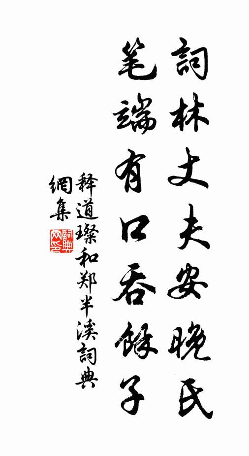 释道璨词林丈夫安晚氏，笔端有口吞余子书法作品欣赏