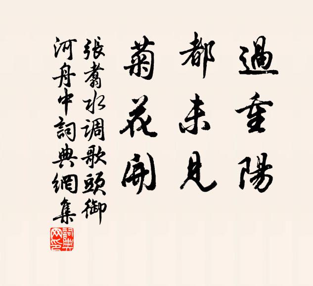 张翥过重阳，都未见，菊花开书法作品欣赏