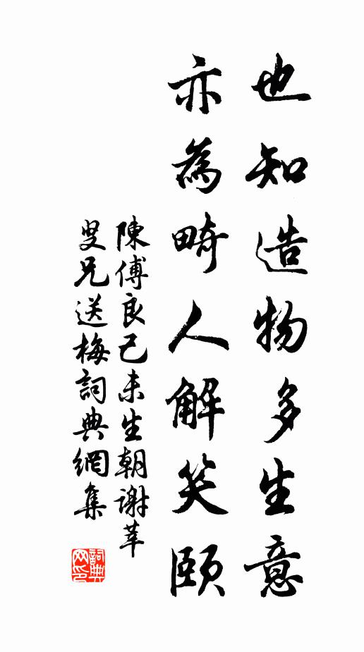 陈傅良也知造物多生意，亦为畸人解笑颐书法作品欣赏