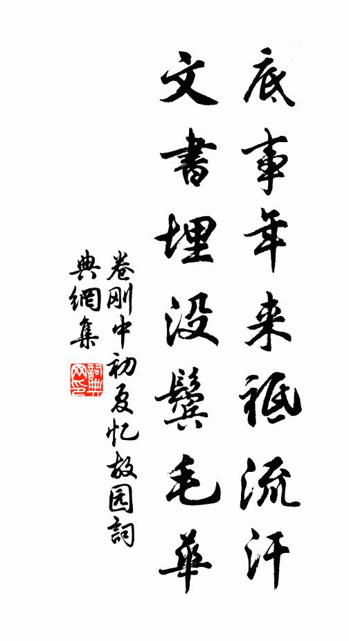 卷刚中底事年来祗流汗，文书埋没鬓毛华书法作品欣赏