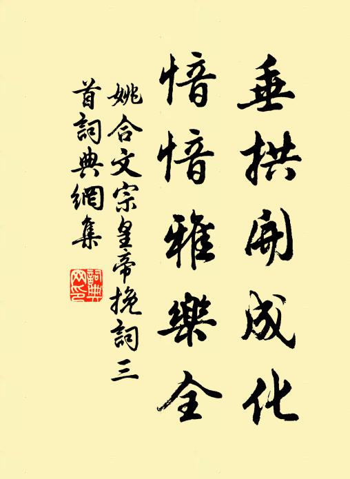 姚合垂拱开成化，愔愔雅乐全书法作品欣赏
