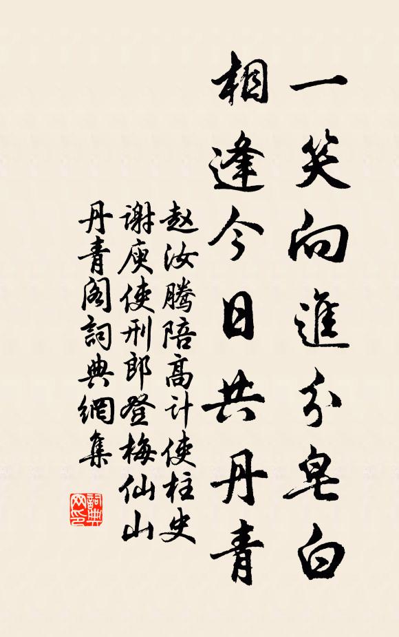 赵汝腾一笑向进分皂白，相逢今日共丹青书法作品欣赏