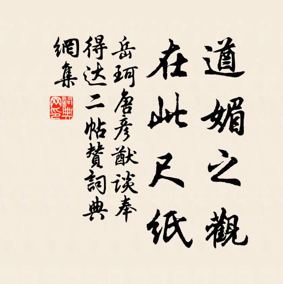 岳珂遒媚之观，在此尺纸书法作品欣赏