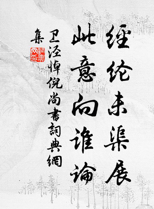 卫泾经纶未渠展，此意向谁论书法作品欣赏