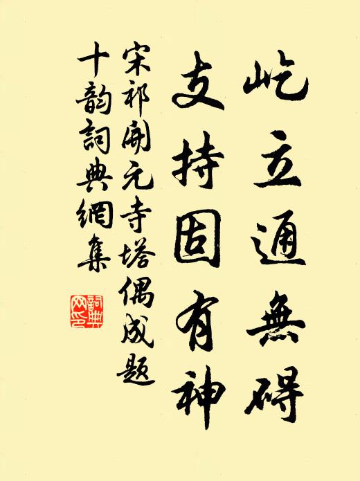 宋祁屹立通无碍，支持固有神书法作品欣赏