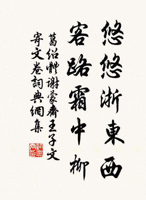 葛绍体悠悠浙东西，客路霜中柳书法作品欣赏