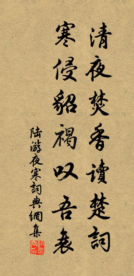 陆游清夜焚香读楚词，寒侵貂褐叹吾衰书法作品欣赏