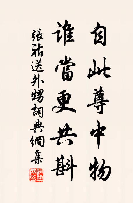 张祜自此尊中物，谁当更共斟书法作品欣赏