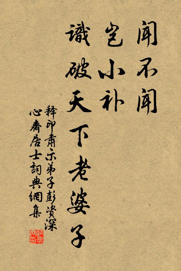 释印肃闻不闻，岂小补，识破天下老婆子书法作品欣赏