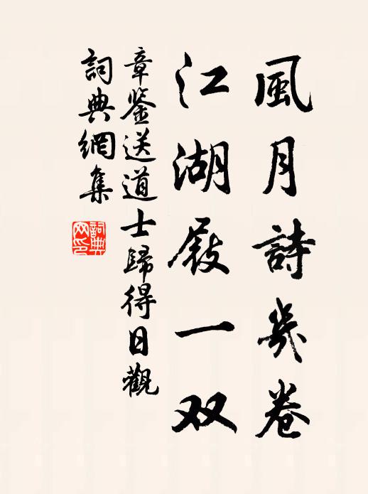 章鉴风月诗几卷，江湖屐一双书法作品欣赏