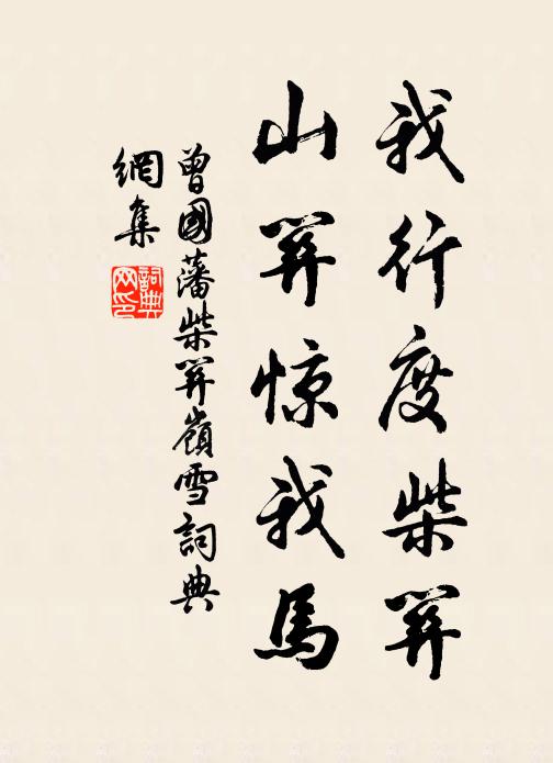 曾国藩我行度柴关，山关惊我马书法作品欣赏