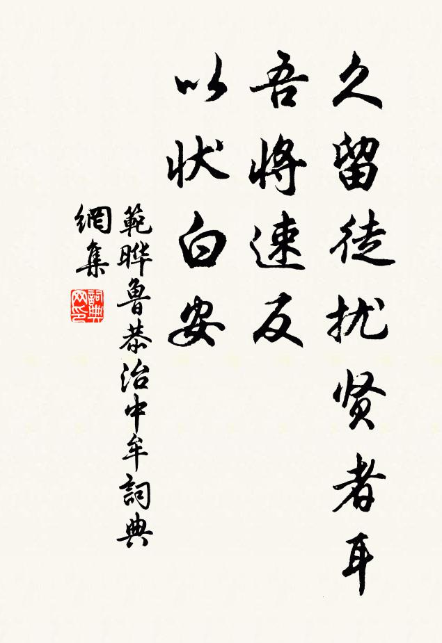 范晔久留徒扰贤者耳，吾将速反，以状白安书法作品欣赏