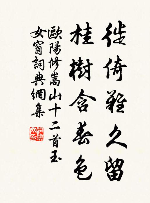 欧阳修徙倚难久留，桂树含春色书法作品欣赏