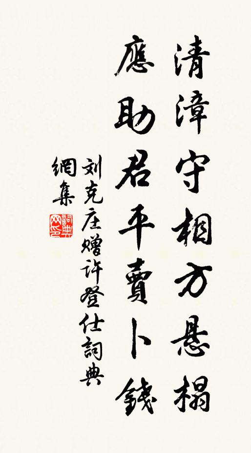 刘克庄清漳守相方悬榻，应助君平卖卜钱书法作品欣赏
